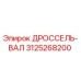 Оригинальная деталь ДРОССЕЛЬ-ВАЛ 3125268200 от Epiroc