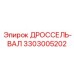Вал дроссельного управления Epiroc 3303005202