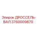 Вал передачи крутящего момента Epiroc 3760009870