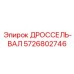 Вал дроссельной заслонки Epiroc 5726802746