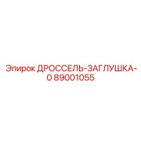 89001055 ДРОССЕЛЬ-ЗАГЛУШКА-0 Epiroc