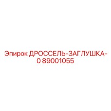 Дросселирующая заглушка для гидравлических систем Epiroc артикул 89001055
