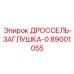 Дросселирующая заглушка для гидравлических систем Epiroc артикул 89001055