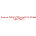 GS7107603 ДРОССЕЛЬНЫЙ КЛАПАН Epiroc