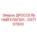 GS7107603 ДРОССЕЛЬНЫЙ КЛАПАН Epiroc