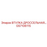 GS7106115 ВТУЛКА ДРОССЕЛЬНАЯ Epiroc