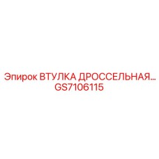 GS7106115 ВТУЛКА ДРОССЕЛЬНАЯ Epiroc