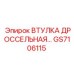 GS7106115 ВТУЛКА ДРОССЕЛЬНАЯ Epiroc