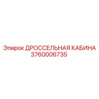 3760006735 ДРОССЕЛЬНАЯ КАБИНА Epiroc