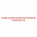 3760006735 ДРОССЕЛЬНАЯ КАБИНА Epiroc