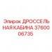 3760006735 ДРОССЕЛЬНАЯ КАБИНА Epiroc