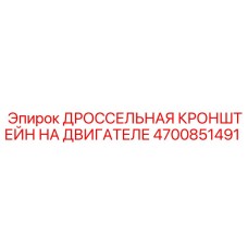 Кронштейн крепления дросселя Epiroc 4700851491