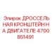 Кронштейн крепления дросселя Epiroc 4700851491