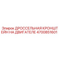 4700851601 ДРОССЕЛЬНАЯ КРОНШТЕЙН НА ДВИГАТЕЛЕ Epiroc