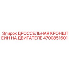 4700851601 ДРОССЕЛЬНАЯ КРОНШТЕЙН НА ДВИГАТЕЛЕ Epiroc