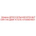 Усиленный кронштейн Epiroc 4700851601