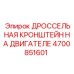 Усиленный кронштейн Epiroc 4700851601