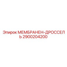 2900204200 МЕМБРАНЕН-ДРОССЕЛЬ Epiroc