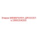 2900204200 МЕМБРАНЕН-ДРОССЕЛЬ Epiroc