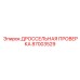 Диагностический модуль Дроссельная проверка 87003529 производства Epiroc
