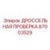 Диагностический модуль Дроссельная проверка 87003529 производства Epiroc