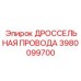 3980099700 ДРОССЕЛЬНАЯ ПРОВОДА by Epiroc