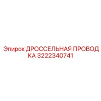 3222340741 ДРОССЕЛЬНАЯ ПРОВОДКА Epiroc