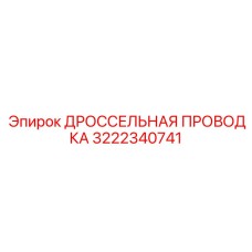 3222340741 ДРОССЕЛЬНАЯ ПРОВОДКА Epiroc