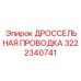 Гидравлические трубки для подключения дросселей 3222340741