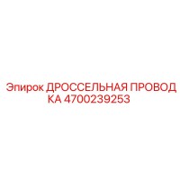 4700239253 ДРОССЕЛЬНАЯ ПРОВОДКА Epiroc