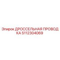 5112304069 ДРОССЕЛЬНАЯ ПРОВОДКА Epiroc