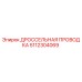5112304069 ДРОССЕЛЬНАЯ ПРОВОДКА Epiroc
