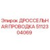 5112304069 ДРОССЕЛЬНАЯ ПРОВОДКА Epiroc