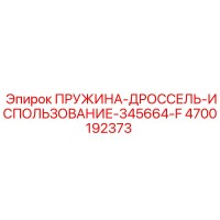 4700192373 ПРУЖИНА-ДРОССЕЛЬ-ИСПОЛЬЗОВАНИЕ-345664-F Epiroc