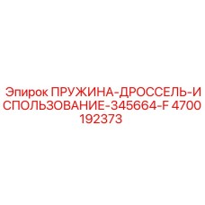 4700192373 ПРУЖИНА-ДРОССЕЛЬ-ИСПОЛЬЗОВАНИЕ-345664-F Epiroc