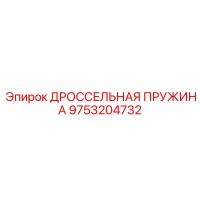 9753204732 ДРОССЕЛЬНАЯ ПРУЖИНА Epiroc