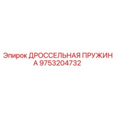 9753204732 ДРОССЕЛЬНАЯ ПРУЖИНА Epiroc