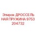 9753204732 ДРОССЕЛЬНАЯ ПРУЖИНА Epiroc