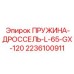 2236100911 ПРУЖИНА-ДРОССЕЛЬ-L-65-GX-120 Epiroc