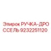 9232251120 РУЧКА-ДРОССЕЛЬ (Epiroc)
