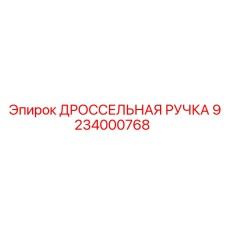 Оригинальная ручка управления 9234000768 производитель Epiroc