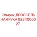 Оригинальная дроссельная рука 9234000027 производитель Epiroc
