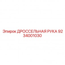 9234001030 ДРОССЕЛЬНАЯ РУКА Epiroc