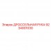 9234001030 ДРОССЕЛЬНАЯ РУКА Epiroc