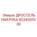 9234001030 ДРОССЕЛЬНАЯ РУКА Epiroc