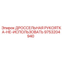 9753204940 ДРОССЕЛЬНАЯ РУКОЯТКА Epiroc