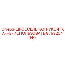 9753204940 ДРОССЕЛЬНАЯ РУКОЯТКА Epiroc