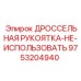9753204940 ДРОССЕЛЬНАЯ РУКОЯТКА Epiroc