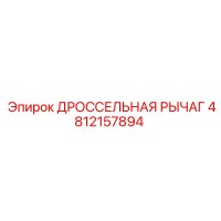4812157894 ДРОССЕЛЬНАЯ РЫЧАГ Epiroc
