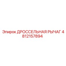 4812157894 ДРОССЕЛЬНАЯ РЫЧАГ Epiroc